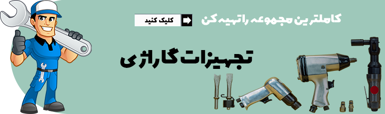 تجهیزات تعمیرگاهی