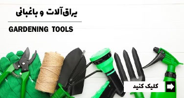 یراق آلات و باغبانی