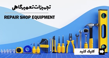 تجهیزات تعمیرگاهی
