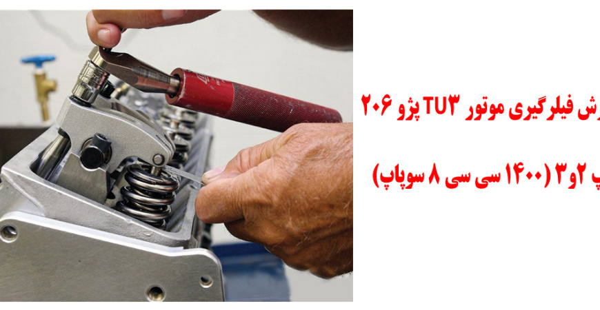 آموزش فیلرگیری موتور TU3 پژو 206 تیپ 2و3 (1400 سی سی 8 سوپاپ)