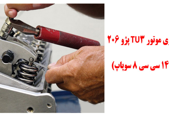 آموزش فیلرگیری موتور TU3 پژو 206 تیپ 2و3 (1400 سی سی 8 سوپاپ)