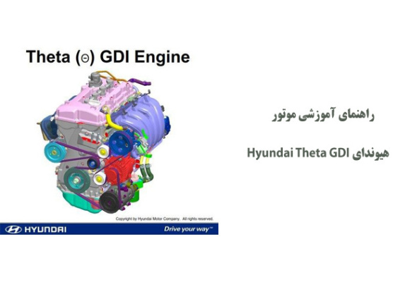 راهنمای آموزشی موتور هیوندای Hyundai Theta GDI