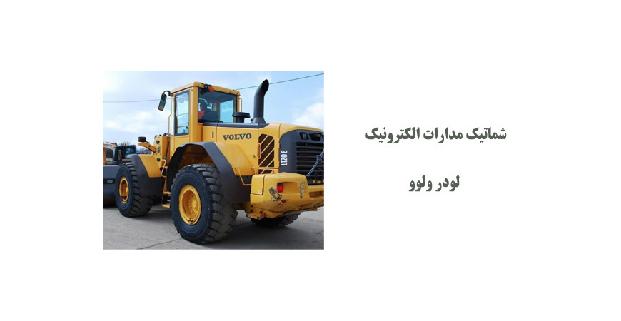 شماتیک مدارات الکترونیک لودر ولوو 