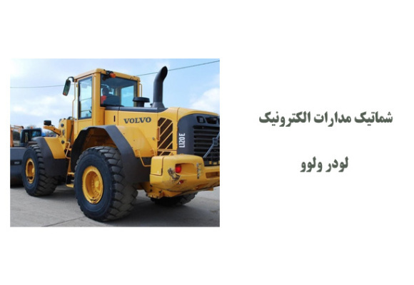 شماتیک مدارات الکترونیک لودر ولوو 