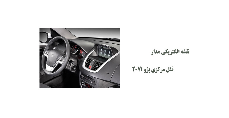 نقشه الکتریکی مدار قفل مرکزی پژو 207i