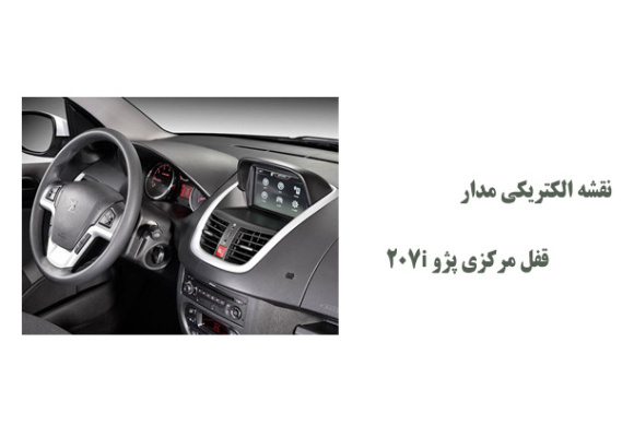 نقشه الکتریکی مدار قفل مرکزی پژو 207i