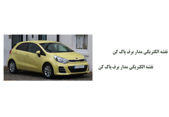 نقشه الکتریکی مدار برف پاک کن و شیشه شور کیا ریو نسل سوم