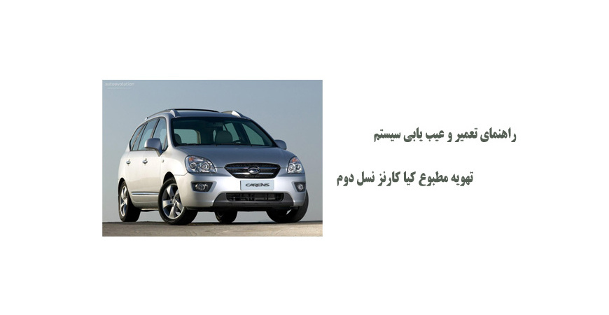 راهنمای تعمیر و عیب یابی سیستم تهویه مطبوع کیا کارنز نسل دوم