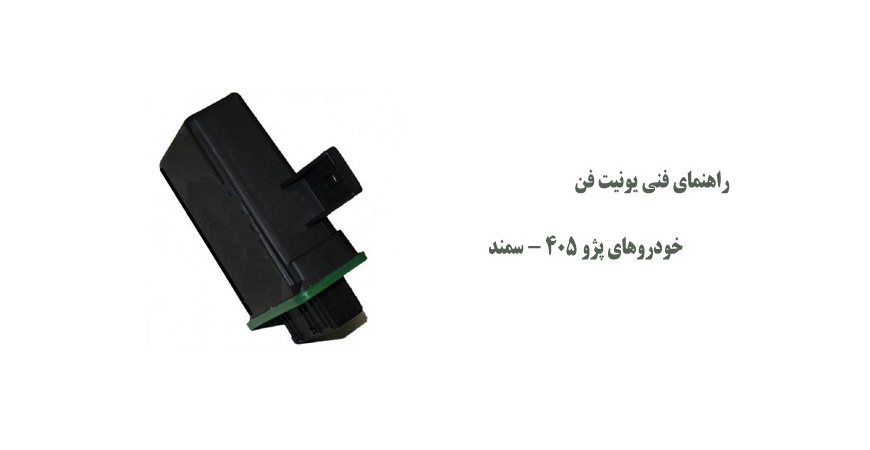راهنمای فنی یونیت فن خودروهای پژو 405 - سمند