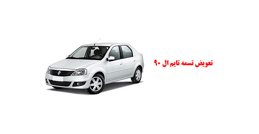 تعویض تسمه تایم ال 90