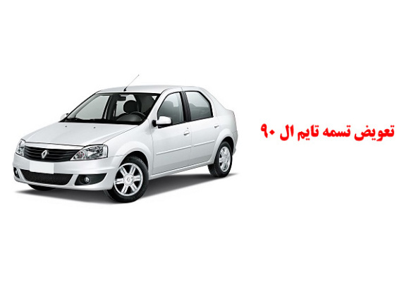 تعویض تسمه تایم ال 90