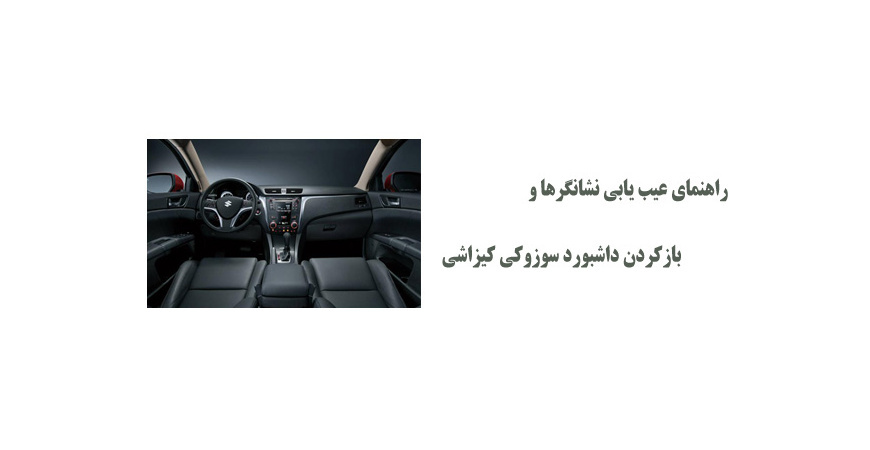 راهنمای عیب یابی نشانگرها و بازکردن داشبورد سوزوکی کیزاشی