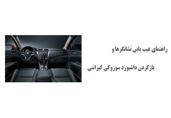 راهنمای عیب یابی نشانگرها و بازکردن داشبورد سوزوکی کیزاشی