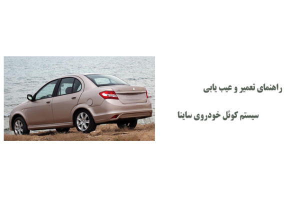 راهنمای تعمیر و عیب یابی سیستم کوئل خودروی ساینا