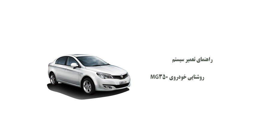 راهنمای تعمیر سیستم روشنایی خودروی MG350