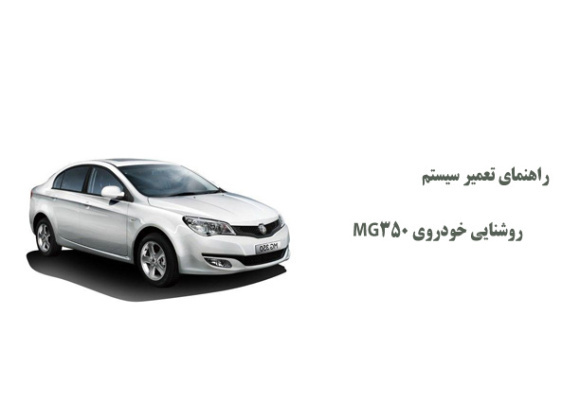 راهنمای تعمیر سیستم روشنایی خودروی MG350