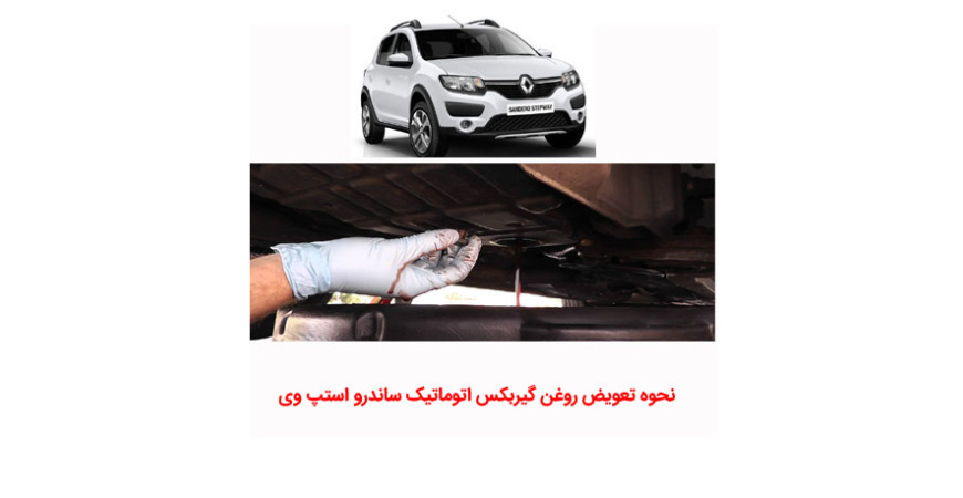 آموزش نحوه تعویض روغن گیربکس اتوماتیک ساندرو استپ وی