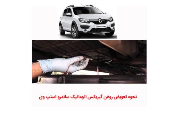 آموزش نحوه تعویض روغن گیربکس اتوماتیک ساندرو استپ وی
