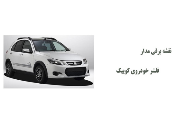 نقشه برقی مدار فلشر خودروی کوییک