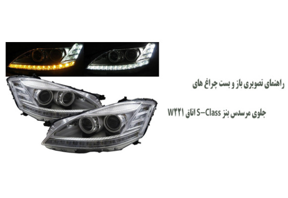 راهنمای تصویری باز و بست چراغ های جلوی مرسدس بنز S-Class اتاق W221