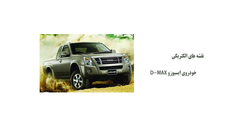 نقشه های الکتریکی خودروی ایسیوزو D-MAX