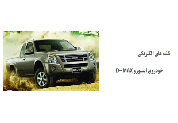 نقشه های الکتریکی خودروی ایسیوزو D-MAX