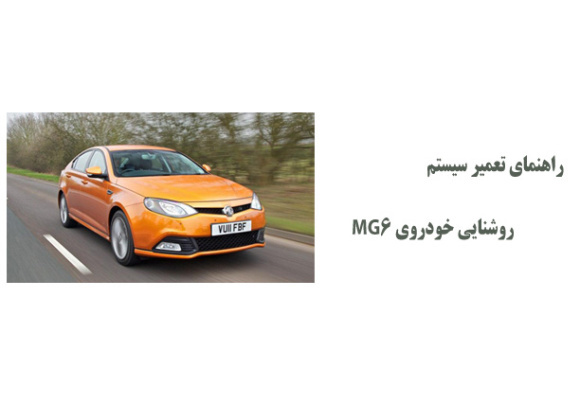 راهنمای تعمیر سیستم روشنایی خودروی MG6