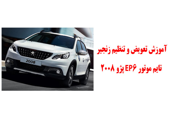 آموزش تعویض و تنظیم زنجیر تایم موتور EP6 پژو 2008