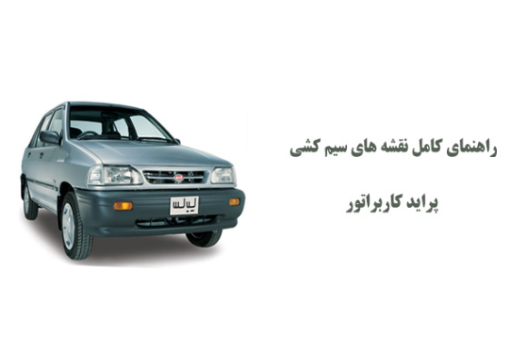 راهنمای کامل نقشه های سیم کشی پراید کاربراتور