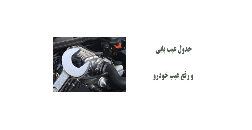 جدول کامل عیب یابی و رفع عیب خودرو