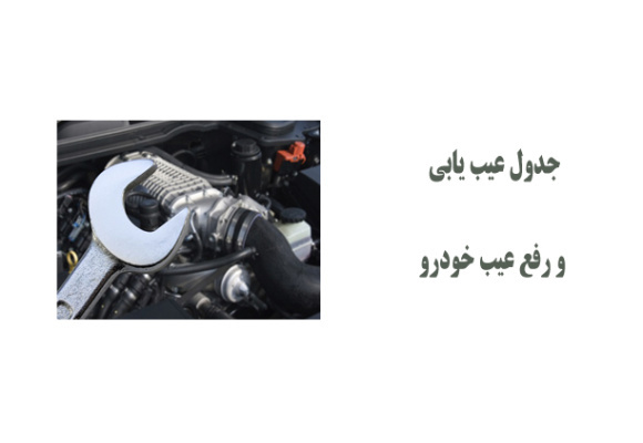 جدول کامل عیب یابی و رفع عیب خودرو