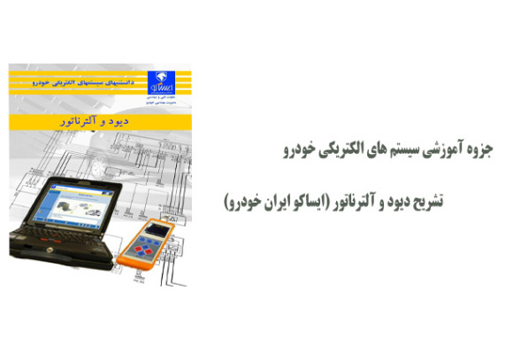 جزوه آموزشی تشریح دیود و آلترناتور (ایساکو ایران خودرو)