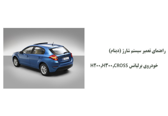 راهنمای تعمیر سیستم شارژ (دینام)خودروی برلیانس H200,H300,CROSS 