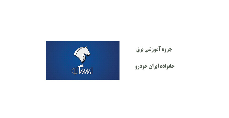  جزوه آموزشی برق ایرانخودرو