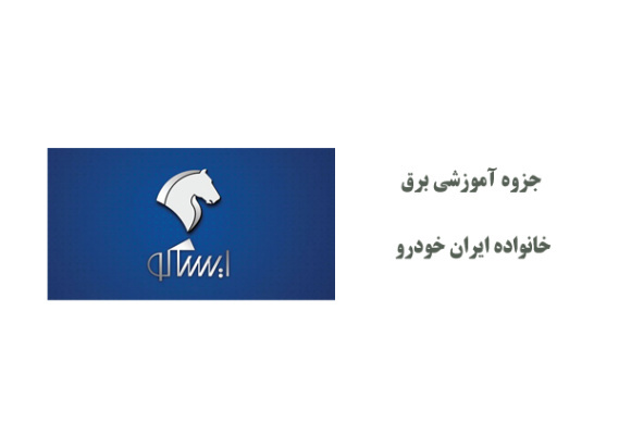  جزوه آموزشی برق ایرانخودرو