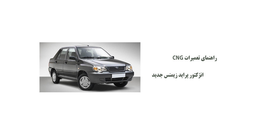 راهنمای تعمیرات CNG انژکتور پراید زیمنس جدید