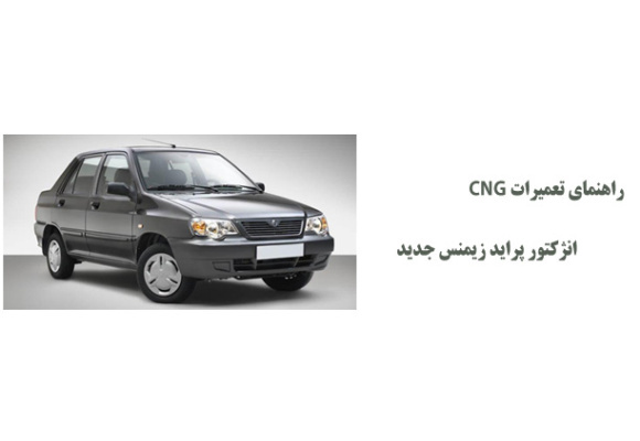 راهنمای تعمیرات CNG انژکتور پراید زیمنس جدید