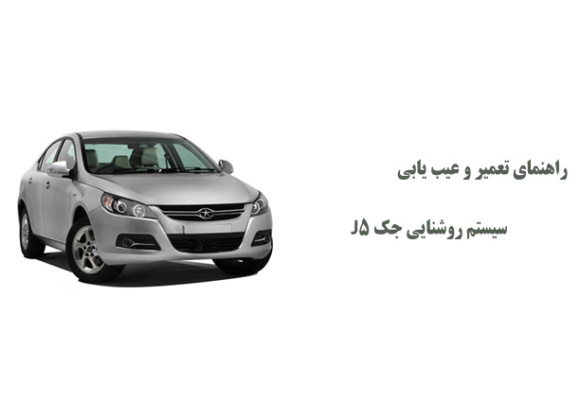 راهنمای تعمیر و عیب یابی سیستم روشنایی جک J5