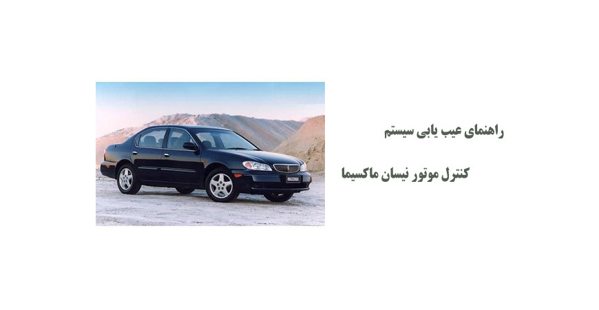 راهنمای عیب یابی سیستم کنترل موتور نیسان ماکسیما