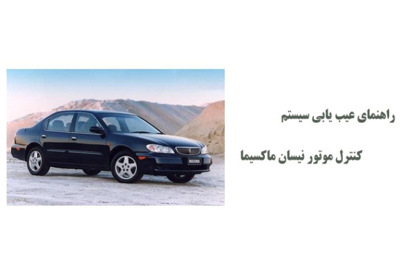 راهنمای عیب یابی سیستم کنترل موتور نیسان ماکسیما