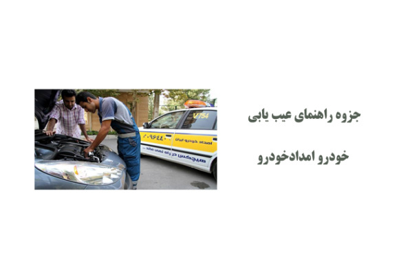  جزوه راهنمای عیب یابی خودرو امدادخودرو