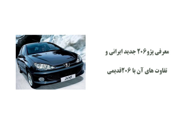 معرفی پژو206 جدید ایرانی و تفاوت های آن با 206قدیمی 
