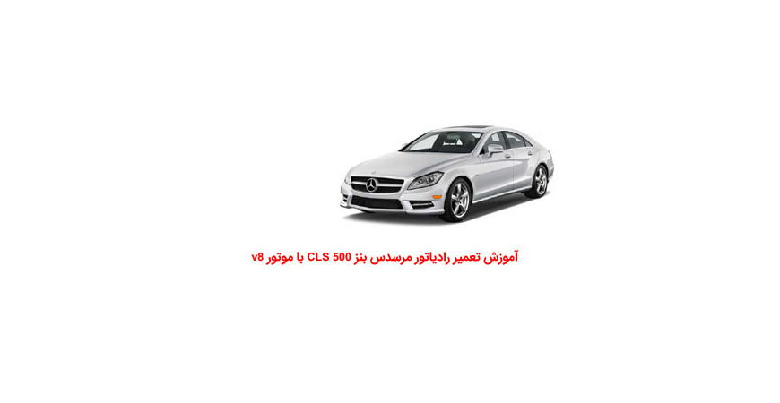 آموزش تعمیر رادیاتور مرسدس بنز CLS 500 با موتور v8