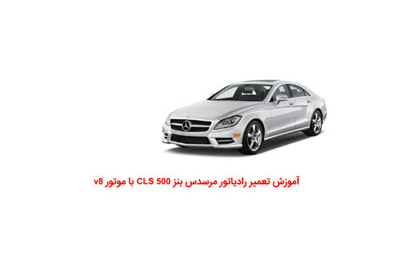 آموزش تعمیر رادیاتور مرسدس بنز CLS 500 با موتور v8