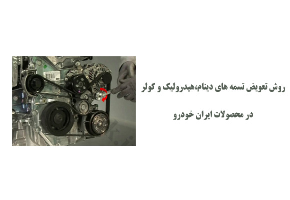 راهنمای تعویض تسمه های دینام،هیدرولیک و کولر در محصولات ایران خودرو 