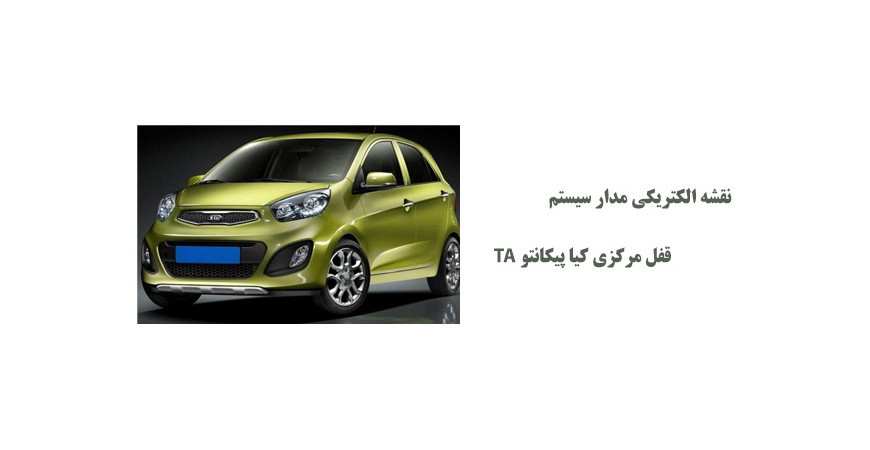 نقشه الکتریکی مدار سیستم قفل مرکزی کیا پیکانتو TA
