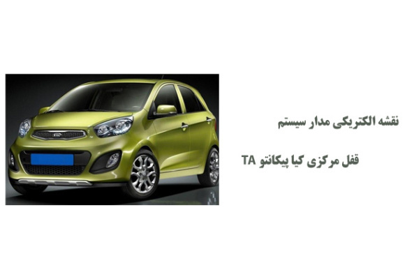 نقشه الکتریکی مدار سیستم قفل مرکزی کیا پیکانتو TA