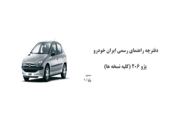 دفترچه راهنمای رسمی ایران خودرو پژو 206 (کلیه نسخه ها)