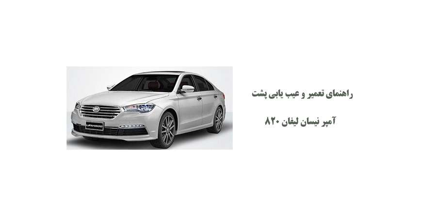 راهنمای تعمیر و عیب یابی پشت آمپر نیسان لیفان 820