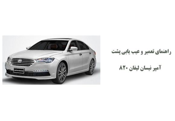 راهنمای تعمیر و عیب یابی پشت آمپر نیسان لیفان 820